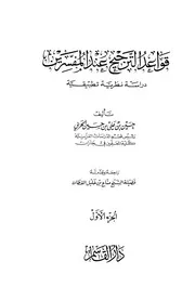 39قواعد الترجيح عند المفسرين، لحسين بن علي الحربي