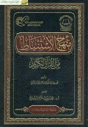 42منهج الاستنباط من القرآن الكريم، لفهد بن مبارك الوهبي