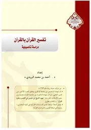 58تفسير القران بالقران دراسة تاصيلية، لاحمد بن محمد البريدي