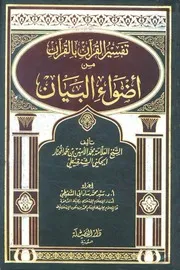 59تفسير القران بالقران من اضواء البيان لمحمد ساداتي الشنقيطي