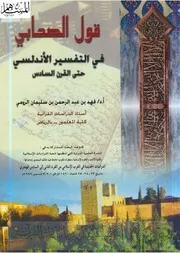 64قول الصحابي في التفسير الأندلسي حتى القرن السادس، لفهد بن عبد الله الرومي