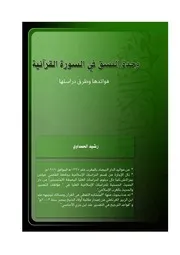 69وحدة النسق في السور القرانية فوائدها وطرق دراستها، لرشيد الحمداوي