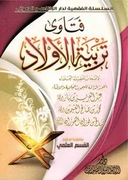 فتاوى تربية الأولاد