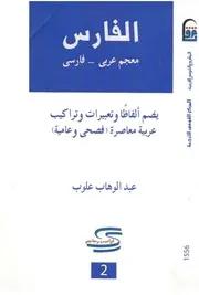 معجم الفارس - قاموس شاكر - فارسي عربي (يقبلان البحث)