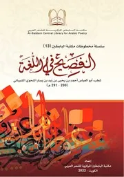 الفصيح في اللغة - ثعلب - مكتبة البابطين