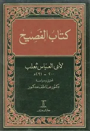 كتاب الفصيح