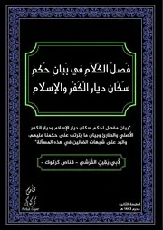 فَصلُ الكَلَامِ في بَيانِ حُكمِ سُكَان ديارَ الْكُفْرِ والإسلامِ
