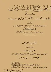 الفتح المبين في طبقات الأصوليين