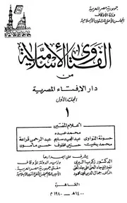 الفتاوى الإسلامية من دار الإفتاء المصرية