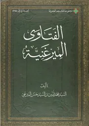 الفتاوى الميرغنية