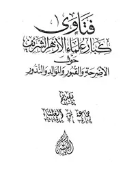 فتاوى كبار علماء الأزهر الشريف حول الأضرحة والقبور والموالد والنذور
