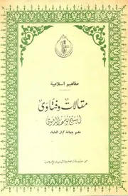 فتاوى الشيخ يوسف الدجوي الأزهري