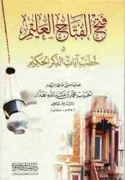 فتح الفتَّاح العليم في خطب آيات الذكر الحكيم