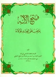 فتح الإله بما يجب على العبد لمولاه