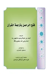 فتح الرحمٰن بترجمة القرآن شاه ولي االله للدھلوي
