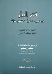 فتح البيان فيما روي عن علي من تفسير القرآن للسيد مصطفى الحسيني