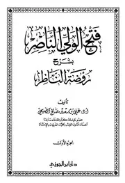 فتح الولي الناصر بشرح روضة الناظر