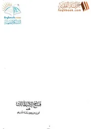فتح الإله المالك على عمدة السالك وعدة الناسك