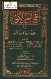 كتاب فتح العلي الكبير في الرد على صاحب الكاشف الصغير