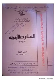 الفتاوى الازهرية للشالياتي