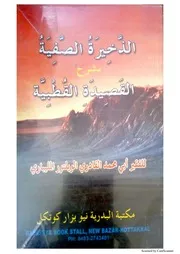 الذخيرة الصفية بشرح القصيدة القطبية