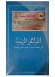 الفرائض الزينية