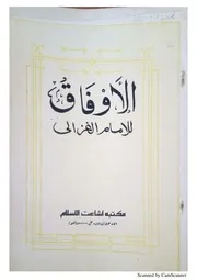 الاوفاق للغزالي