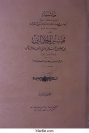 حاشیۃ الصاوی علی تفسیر الجلالین