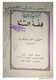 فقه السنة اسماعيل احمد نليكوت