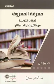معرفة المعروف