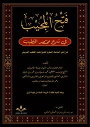 فتح المجيب في شرح مختصر الخطيب للشيخ محمد نووي البنتني