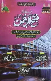 Fathur Rahman Bajwab Shams Ur Rahman , فتح الرحمن بجواب شمس الرحمن