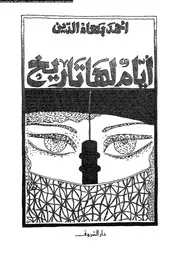 أيام لها تاريخ – أحمد بهاء الدين