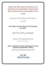 Fatva Sobitiyah In Ghaze ترجمة الإسلام اللغة الروسية