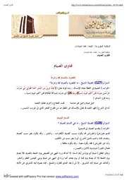 فتاوى الصيام - للشيخ/ محمد بن صالح العثيمين