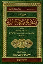 غلاف صفة المفتي والمستفتي