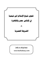 فتوى ابن تيمية فى كنائس مصر والقاهرة