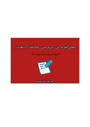 بعض الفوائد من شرح متن كشف الشبهات