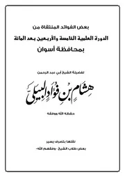 بعض الفوائد المنتقاة من الدورة العلمية بمحافظة أسوان للشيخ هشام البيلي