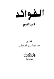 الفوائد للشيخ إبن القيم الجوزية الكتروني