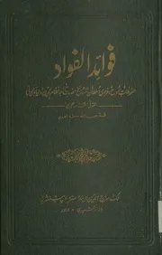 Fawaid Ul Fawad ,فوائد الفواد(حضرت نظام الدین اولیاء کے ملفوظات )