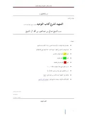 فوائد من كتاب التمهيد لشرح كتاب التوحيد
