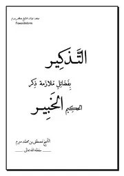 التَّذكير بفضائل ملازمة ذكر الحكيم الخبير الشيخ مصطفى مبرم