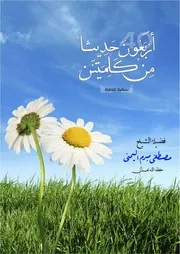 أربعون حديثا من كلمتين للشيخ مصطفى مبرم