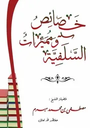 خصائص ومميزات السلفية الشيخ مصطفى مبرم
