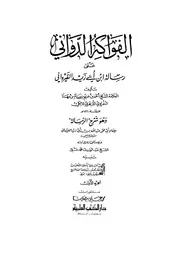 الفواكه الدواني على رسالة ابن أبي زيد القيرواني