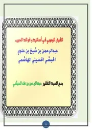 الفيض الوهبي في أسانيد و فوائد الحبيب عبدالرحمن بن شيخ بن علوي الحبشي الحسيني الهاشمي