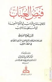 كتاب فيض العباب وإفاضة قداح الآداب في الحركة السعيدة إلى قسنطينة والزاب