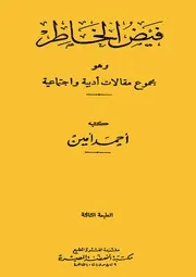 فيض الخاطر وهو مجموع مقالات أدبية واجتماعية