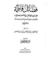 فضائل فاطمة لابن شاهين
